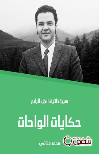 كتاب حكايات الواحات سيرة ذاتية الجزء الرابع للمؤلف محمد عناني